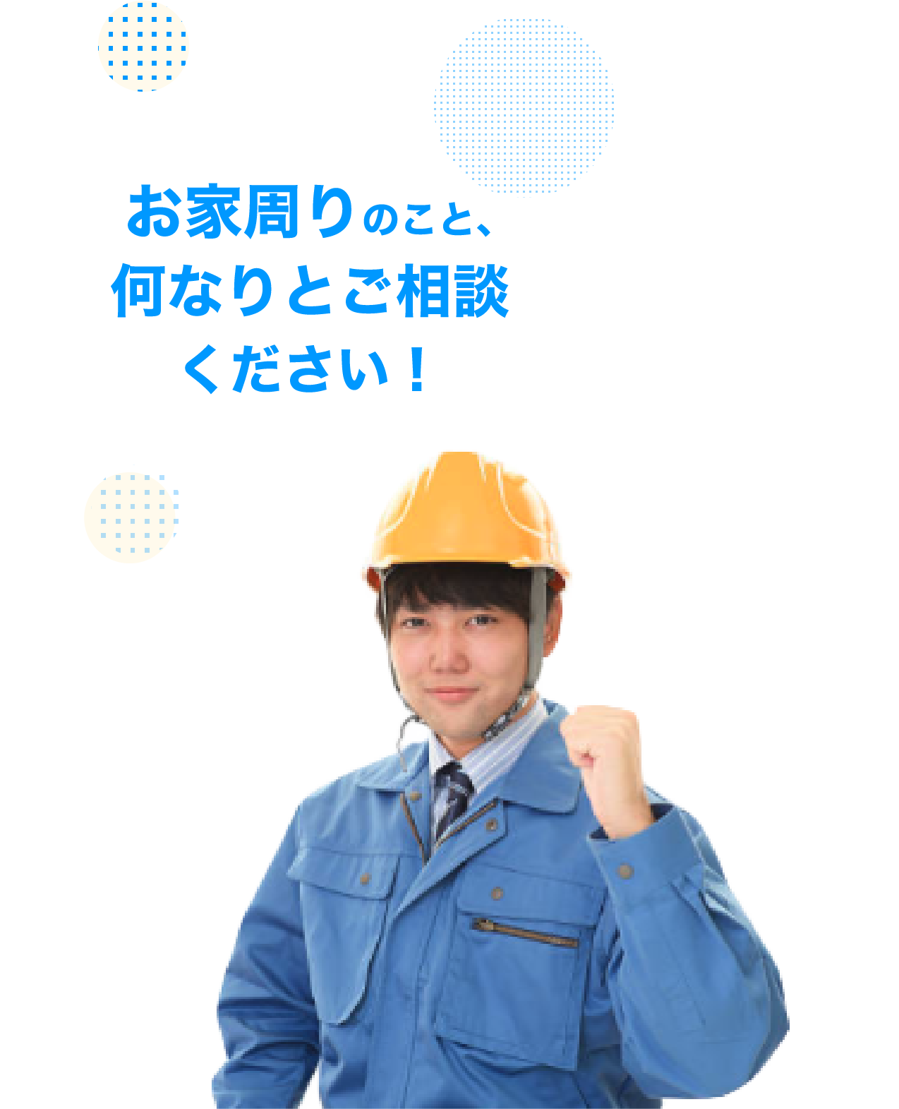 お家周りのこと、何なりとご相談ください！