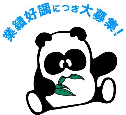 業績好調につき大募集!